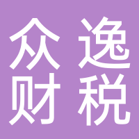 黄山市众逸财税事务所有限公司