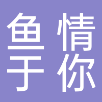 屯溪区鱼情于你烤鱼店