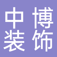 黄山中博装饰工程有限公司