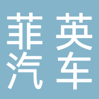 黄山菲英汽车零部件有限公司