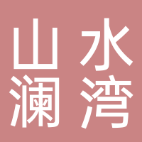 山水澜湾小区