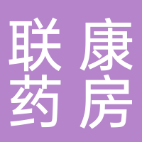 联康大药房