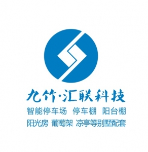 黄山汇联智能科技有限公司