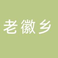 黄山市老徽乡食品有限公司