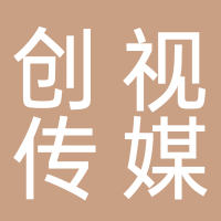 黄山创视传媒有限公司