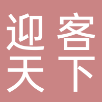 黄山迎客天下文化旅游发展有限公司