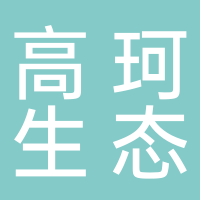 安徽高珂生态环境有限公司