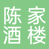 黄山梅林陈家酒楼有限公司