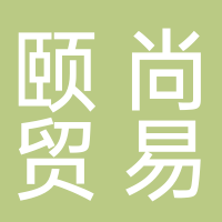 黄山颐尚贸易有限公司