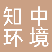 黄山知中环境艺术设计有限公司