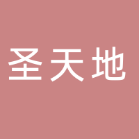 黄山市圣天地酒店管理有限公司