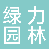 黄山市绿力园林景观材料有限公司