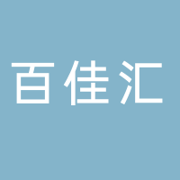 黄山百佳汇商贸有限公司