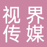 黄山视界传媒有限公司