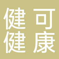 健可健康管理咨询有限公司