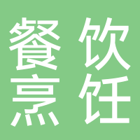 黄山市餐饮烹饪行业协会