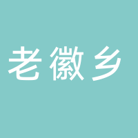 黄山市老徽乡餐饮管理有限公司