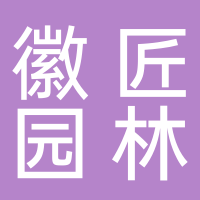 黄山徽匠园林古建有限公司