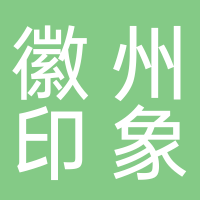 黄山徽州印象旅行社有限公司