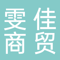 黄山市雯佳商贸有限公司