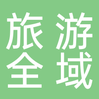 黄山旅游全域发展有限公司
