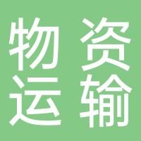 黄山旅游发展物资运输服务中心