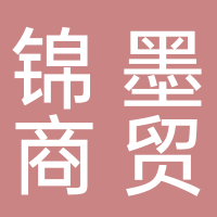 黄山市锦墨商贸有限公司