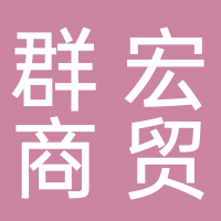 黄山群宏商贸有限公司