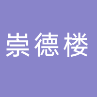 黄山崇德楼酒店有限公司
