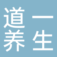 黄山道一养生科技有限公司