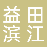 黄山市益田滨江旅游开发有限公司