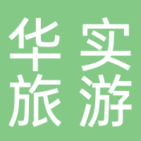 黄山华实旅游汽车运输有限公司
