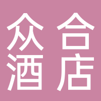 黄山众合酒店管理有限公司