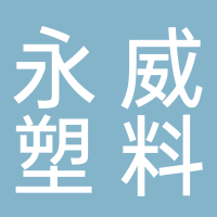 黄山永威塑料机械有限公司
