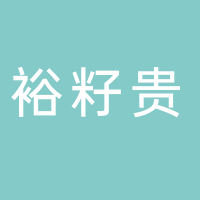 黄山裕籽贵新材料有限公司