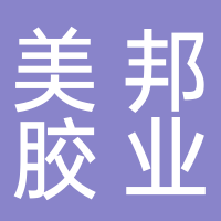 美邦胶业有限公司