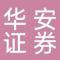 华安证券股份有限公司