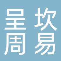 黄山市呈坎周易文化发展有限公司