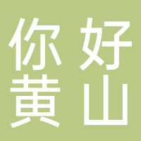 你好黄山屯溪老街新安江畔酒店