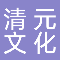 黄山清元文化发展有限公司