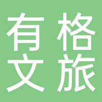 黄山有格文旅发展有限责任公司