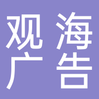 黄山观海广告设计有限公司