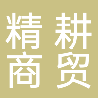 黄山市精耕商贸有限公司