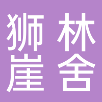 狮林崖舍小微精品酒店