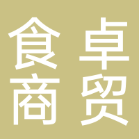 黄山市食卓商贸有限公司