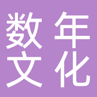 安徽数年文化产业有限公司