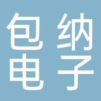 黄山包纳电子商务有限公司