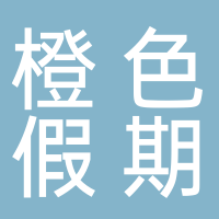 黄山橙色假期国际旅游有限公司