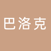 黄山巴洛克文化传播有限公司