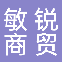 黄山敏锐商贸有限公司